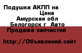 Подушка АКПП на Honda Civic EF2 D15B › Цена ­ 500 - Амурская обл., Белогорск г. Авто » Продажа запчастей   